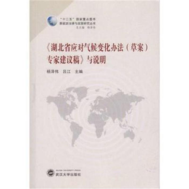 正版书籍 《湖北省应对气候变化办法(草案)专家建议稿》与说明 97873071286