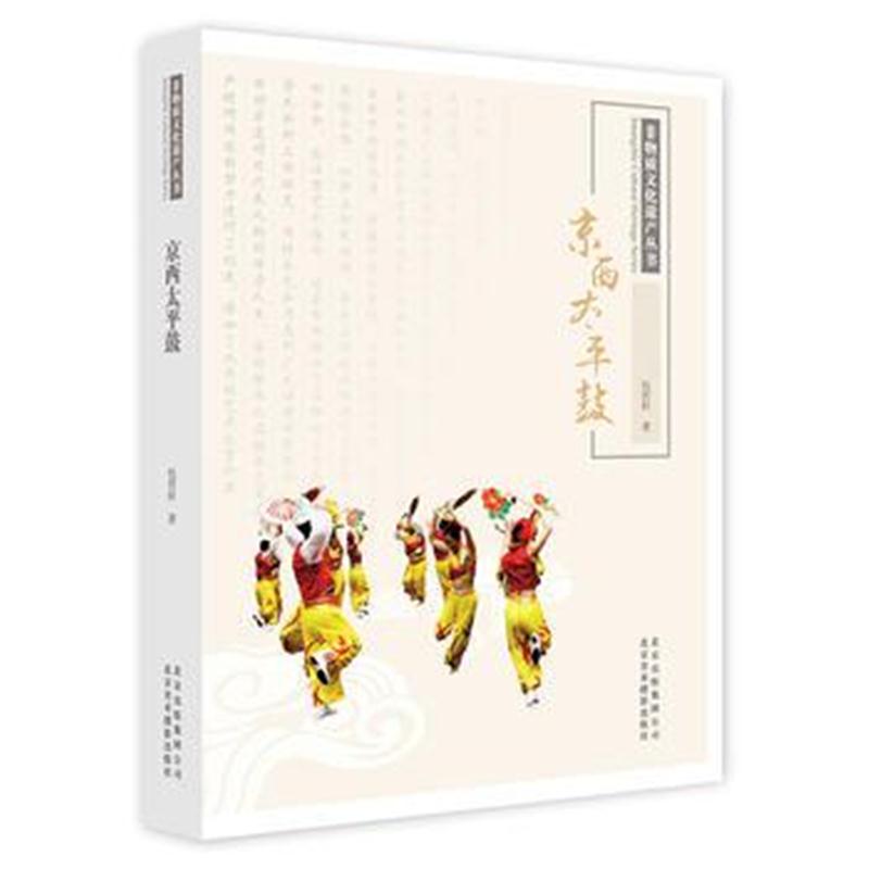 正版书籍 京西太平鼓 9787805019116 北京美术摄影出版社