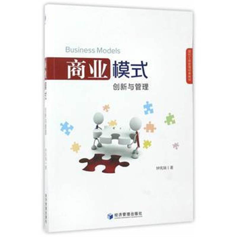 正版书籍 商业模式：创新与管理 9787509627501 经济管理出版社