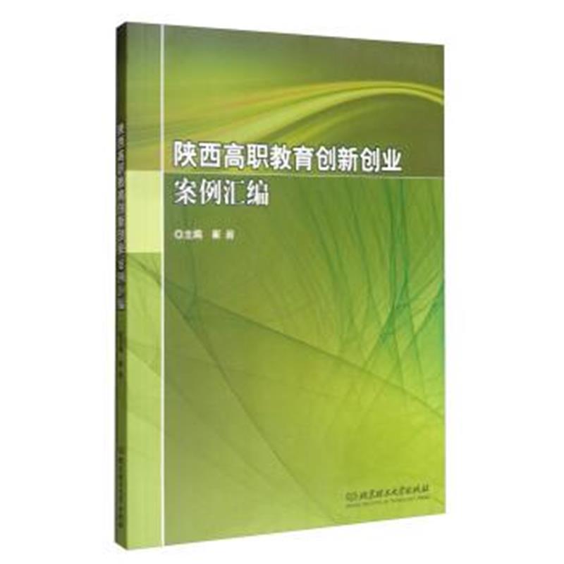 正版书籍 陕西高职教育创新创业案例汇编 9787568238540 北京理工大学出版