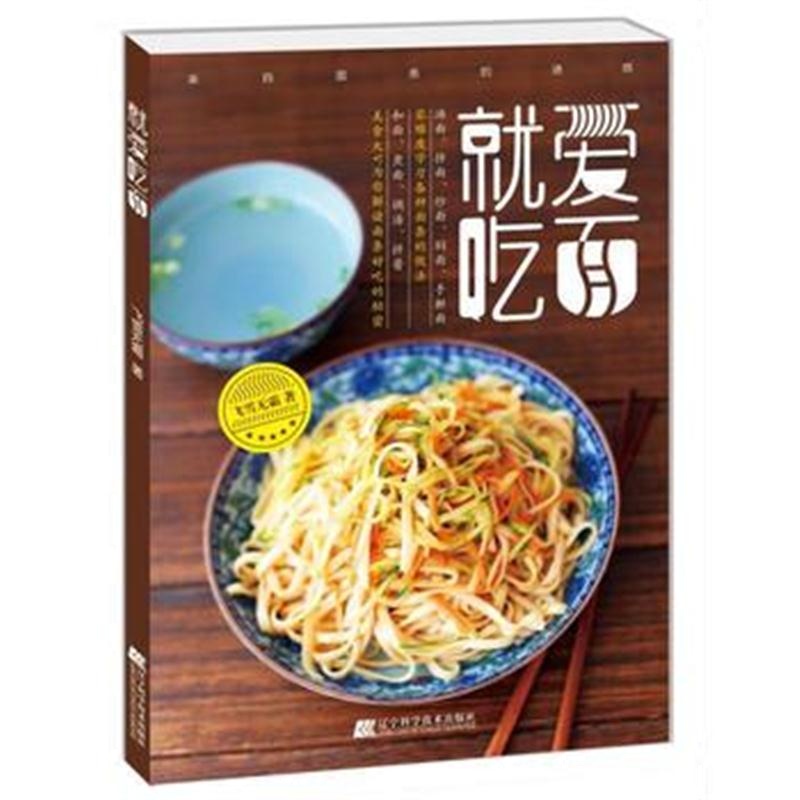 正版书籍 就爱吃面 9787538196757 辽宁科学技术出版社
