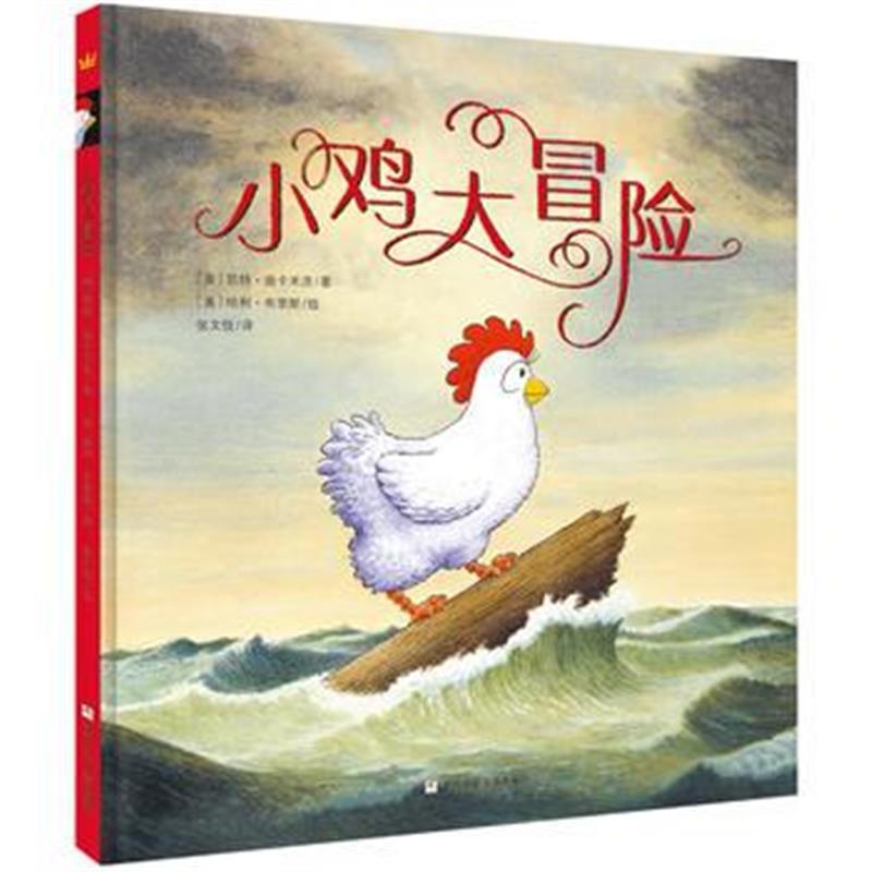 正版书籍 奇想国大师名著：小鸡大冒险 9787534298141 浙江少年儿童出版社