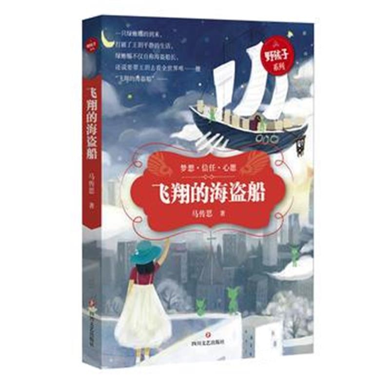 正版书籍 “野孩子”王玥和她的动物朋友：飞翔的海盗船 9787541146404 四
