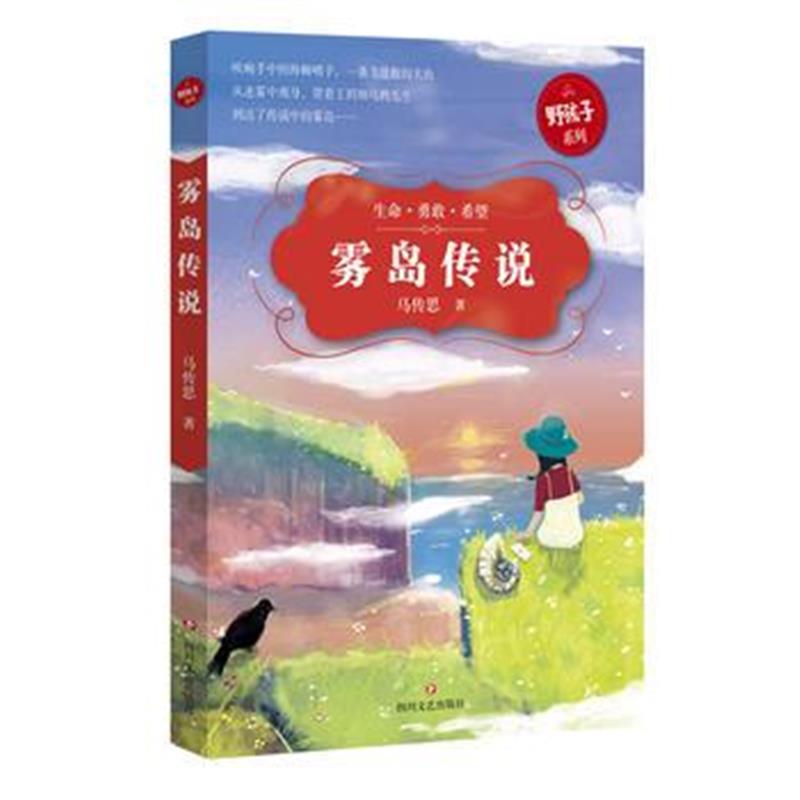 正版书籍 “野孩子”王玥和她的动物朋友：雾岛传说 9787541146510 四川文