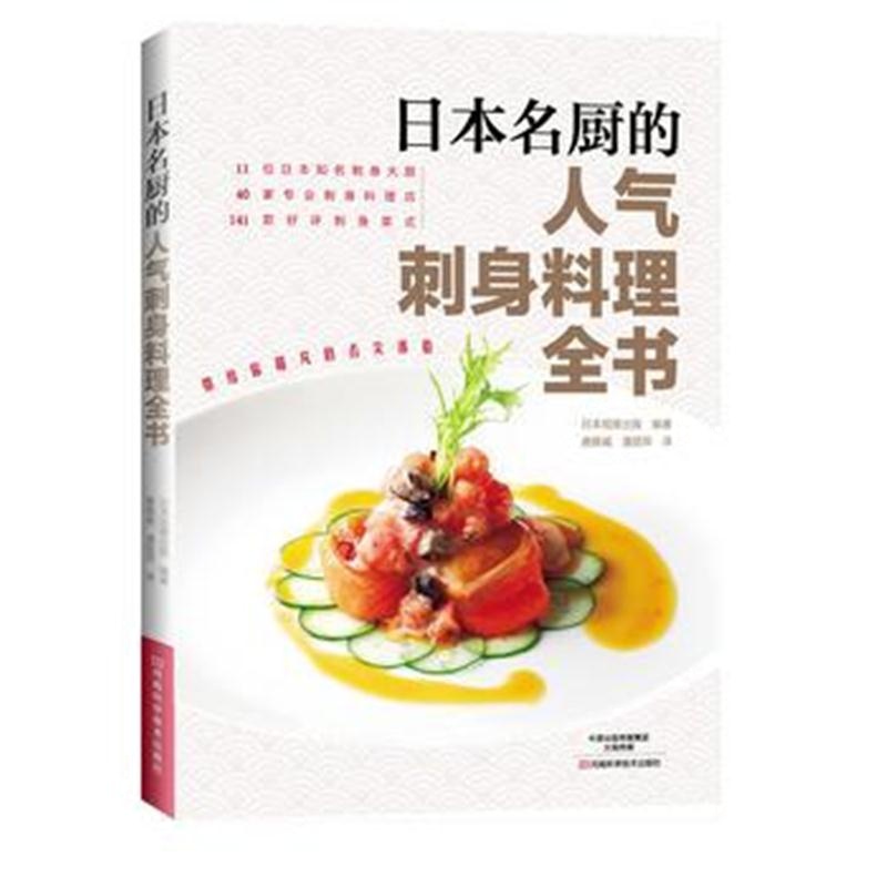 正版书籍 日本名厨的人气刺身料理全书 9787534986680 河南科学技术出版社