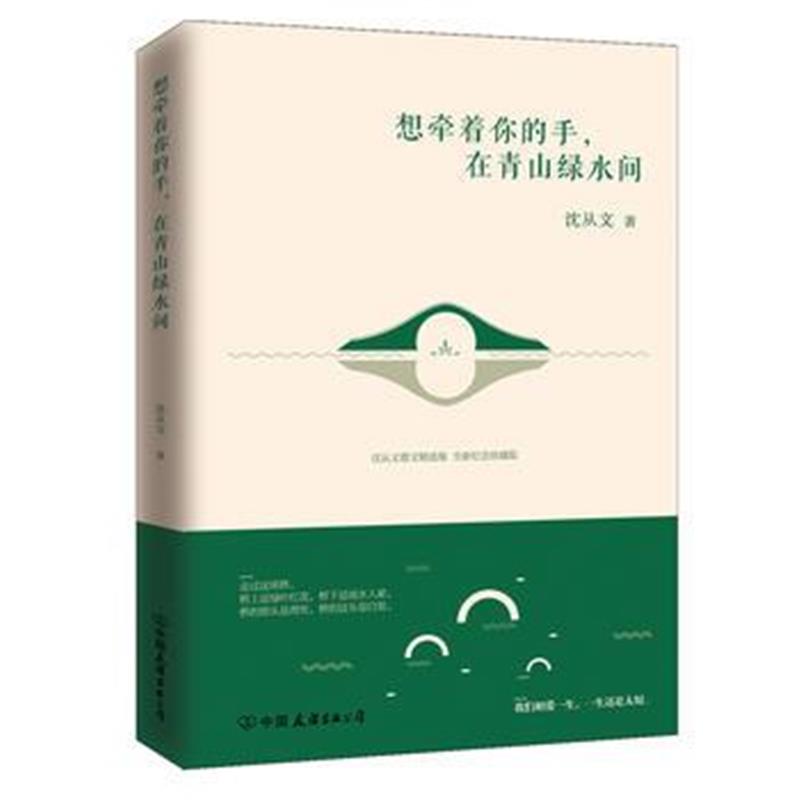 正版书籍 想牵着你的手，在青山绿水间(沈从文散文精选集，全新纪念珍藏版)