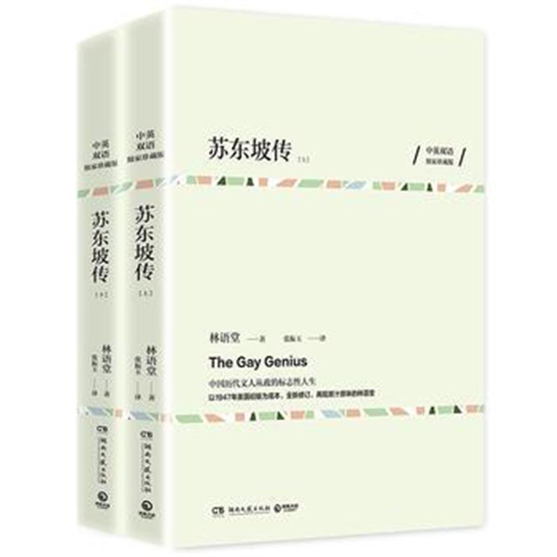 正版书籍 苏东坡传(全两册)中英双语珍藏版 林语堂作品 9787540480868 湖南