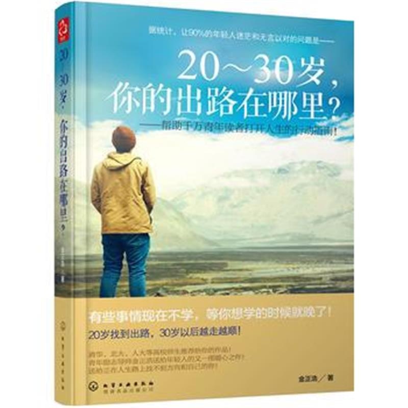 正版书籍 20～30岁，你的出路在哪里？ 9787122298331 化学工业出版社