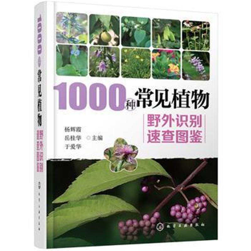 正版书籍 1000种常见植物野外识别速查图鉴 9787122280480 化学工业出版社