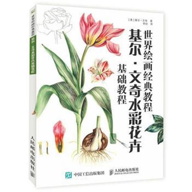 正版书籍 世界绘画经典教程：基尔 文奇水彩花卉基础教程 9787115455451 人