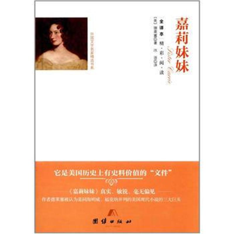 正版书籍 全译本--嘉莉妹妹 9787512647046 团结出版社