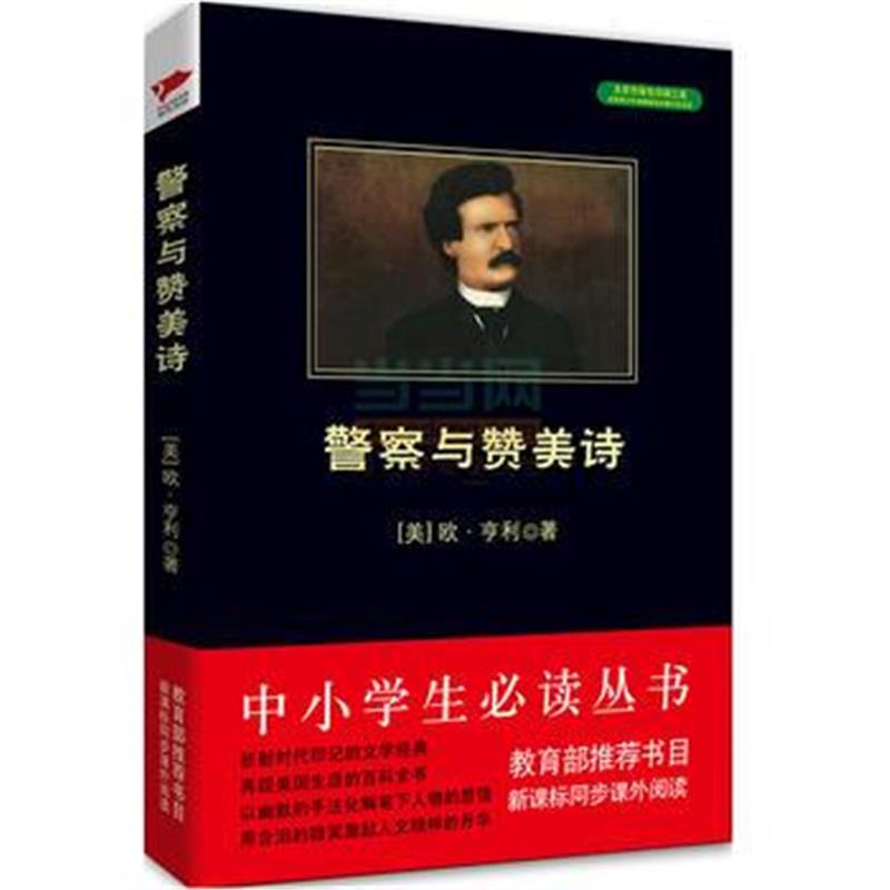 正版书籍 警察与赞美 黑皮阅读 中小学生推荐阅读名著 9787550239999 北京