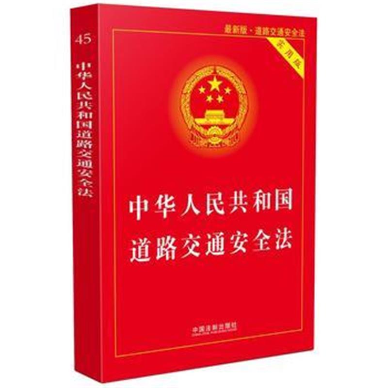 正版书籍 道路交通安全法 实用版(2017版) 9787509383247 中国法制出版社