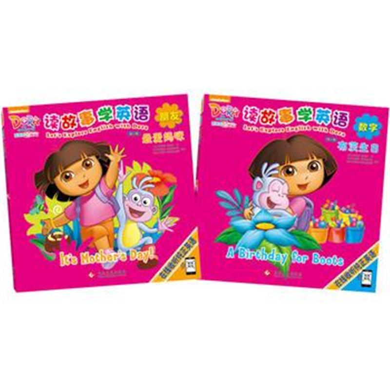 正版书籍 爱探险的朵拉 读故事学英语 辑(共2册) 9787514216981 文化发展