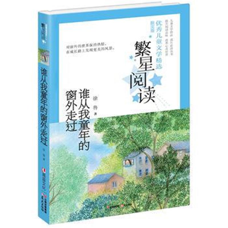 正版书籍 繁星阅读 儿童文学精选 散文卷——谁从我童年的窗外走过 9787541