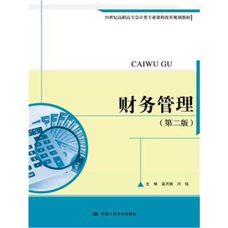 正版书籍 财务管理(第二版) 9787300222509 中国人民大学出版社