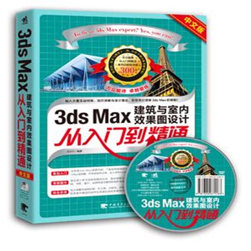 正版书籍 3ds MAX建筑与室内效果图设计从入门到精通(中文版) 978751533812