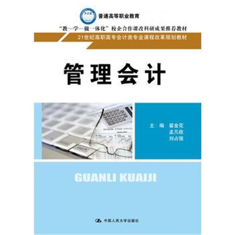 正版书籍 管理会计 9787300240428 中国人民大学出版社