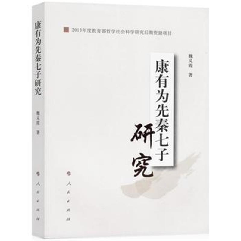 正版书籍 康有为先秦七子研究 9787010167312 人民出版社