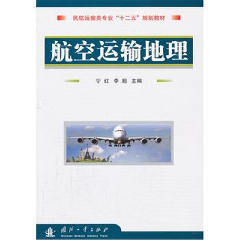 正版书籍 航空运输地理 9787565040009 合肥工业大学出版社