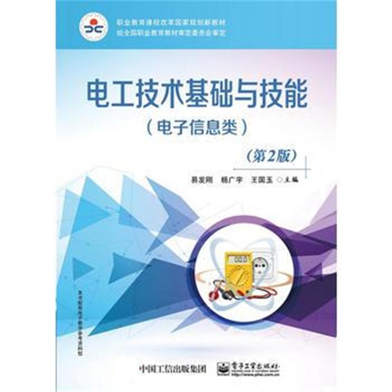 正版书籍 电工技术基础与技能(电子信息类)(第2版) 9787121302275 电子工业