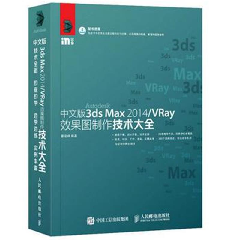 正版书籍 中文版3ds Max 2014/VRay效果图制作技术大全 9787115406910 人民