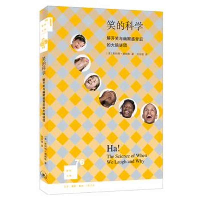 正版书籍 新知文库76 笑的科学：解开笑与幽默感背后的大脑谜团 9787108057