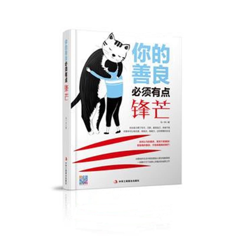 正版书籍 你的善良必须有点锋芒 9787515819853 中华工商联合出版社