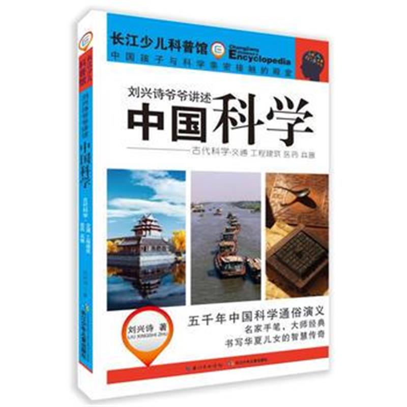 正版书籍 刘兴诗爷爷讲述中国科学 古代科学——交通工程 建筑 医药 兵器 9