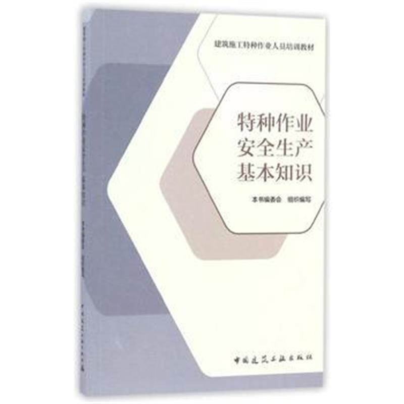 正版书籍 特种作业安全生产基本知识 9787112111138 中国建筑工业出版社