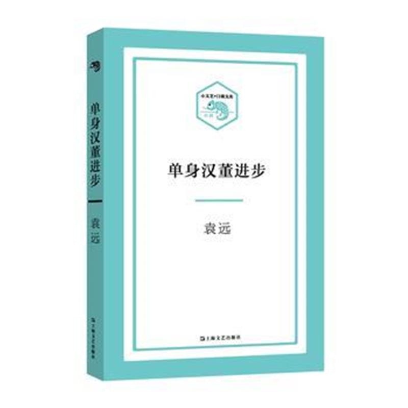 正版书籍 单身汉董进步(小文艺 口袋文库) 9787532162574 上海文艺出版社
