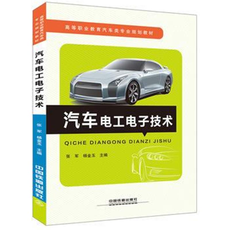 正版书籍 高等职业教育汽车类专业规划教材:汽车电工电子技术 978711322766