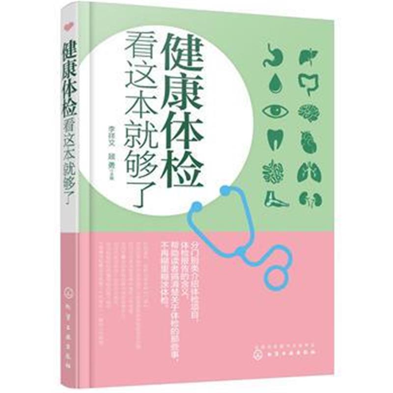 正版书籍 健康体检看这本就够了 9787122288721 化学工业出版社
