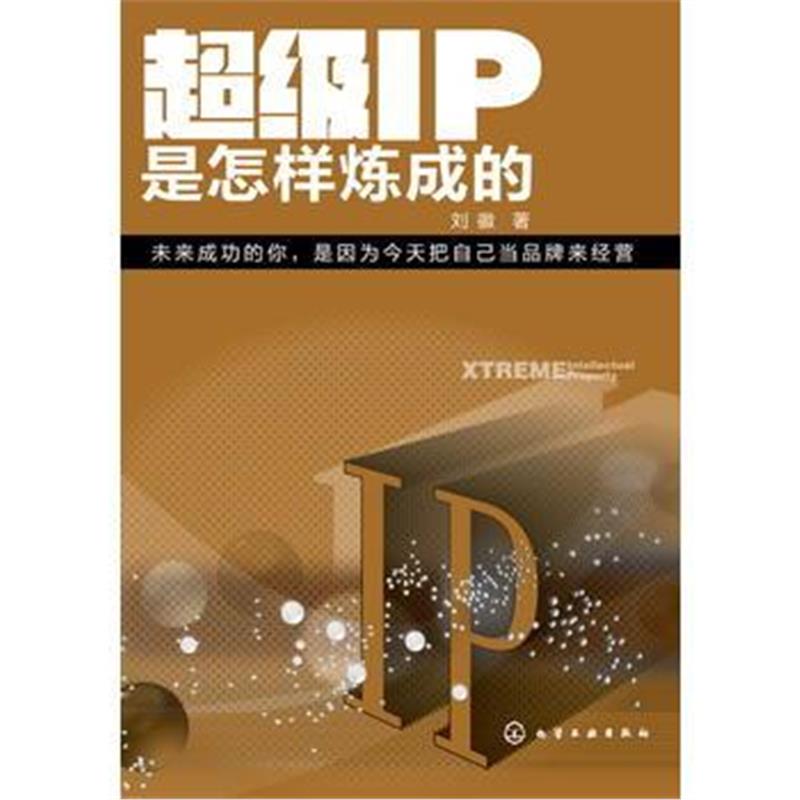 正版书籍 超级IP是怎样炼成的 9787122289605 化学工业出版社