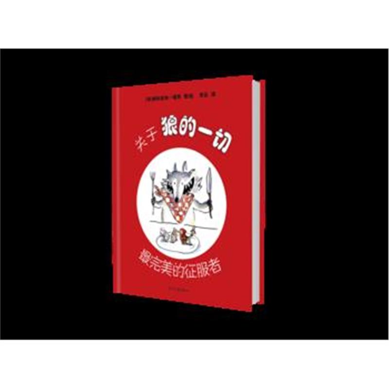 正版书籍 关于狼的一切——的征服者 9787558900303 少年儿童出版社