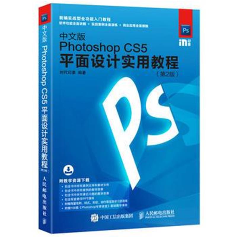 正版书籍 中文版Photoshop CS5平面设计实用教程 第2版 9787115454553 人民
