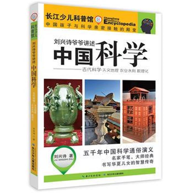 正版书籍 刘兴诗爷爷讲述中国科学 古代科学——天文地理 农业水利 数理化