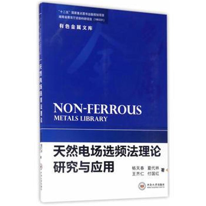 正版书籍 天然电场选频法理论研究与应用 9787548727569 中南大学出版社有