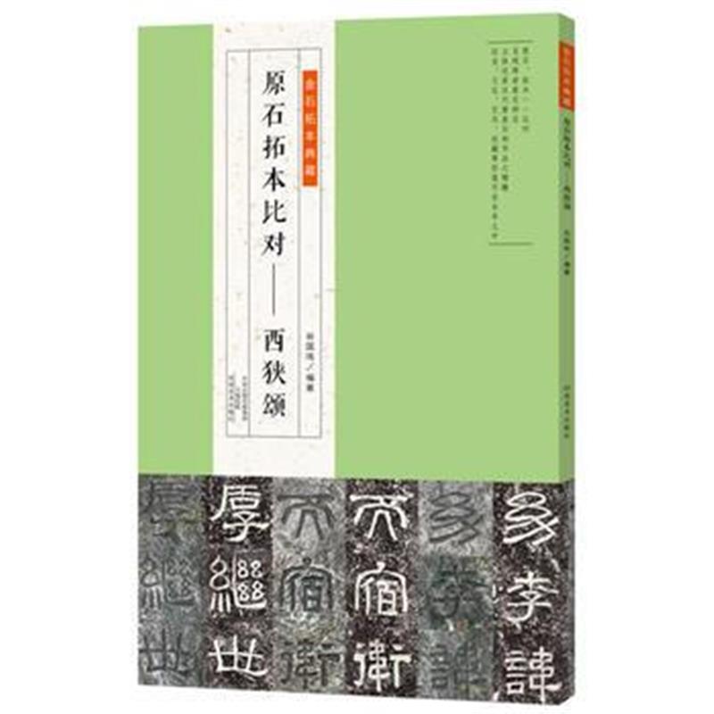 正版书籍 金石拓本典藏 原石拓本比对——西狭颂 9787540137939 河南美术