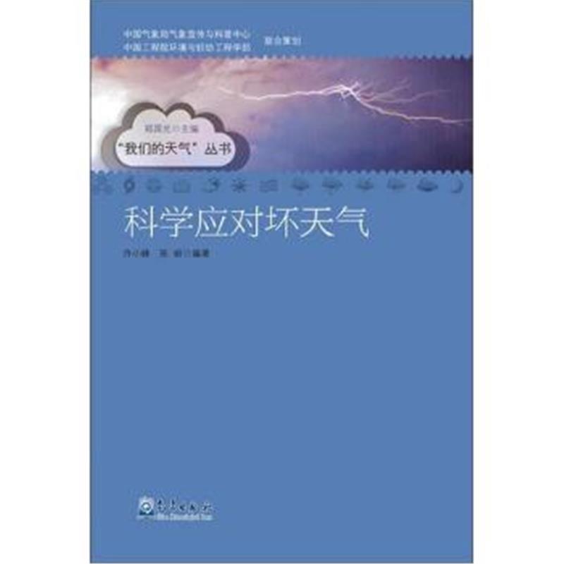 正版书籍 “我们的天气”丛书 科学应对坏天气 9787502961220 气象出版社