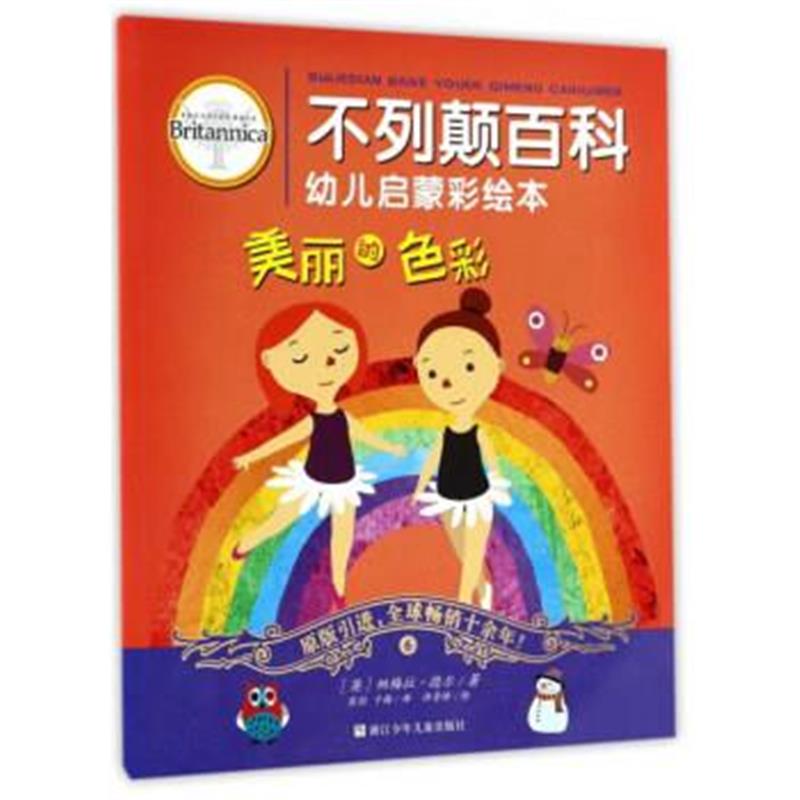 正版书籍 美丽的色彩/不列颠百科幼儿启蒙彩绘本 9787534296840 浙江少年儿