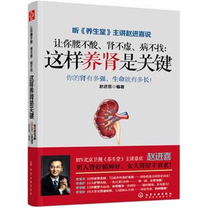 正版书籍 让你腰不酸、肾不虚、病不找:这样养肾是关键 9787122290915 化学