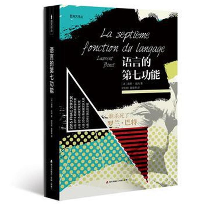 正版书籍 语言的第七功能——谁杀了罗兰 巴特(海天译丛) 9787550717756 海
