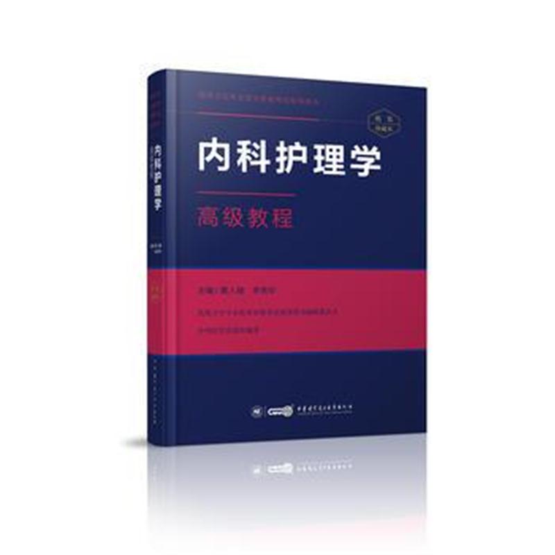 正版书籍 内科护理学高级教程 9787030561381 科学出版社