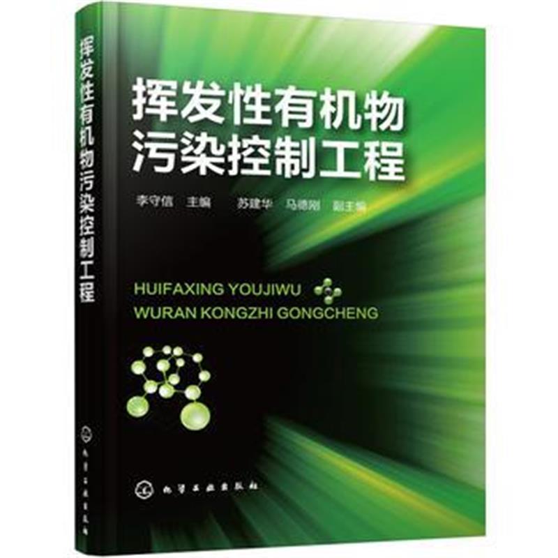 正版书籍 挥发性有机物污染控制工程 9787122298058 化学工业出版社