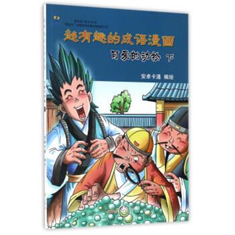 正版书籍 可爱的动物(下)/超有趣的成语漫画 9787546148021 黄山书社