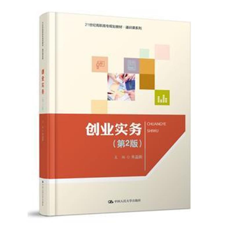 正版书籍 创业实务(第2版)(21世纪高职高专规划教材 通识课系列) 978730024