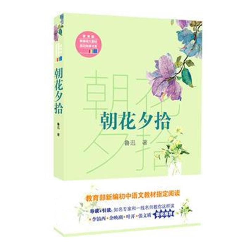 正版书籍 朝花夕拾(教育部新编语文教材指定阅读书系) 9787535497208 长江