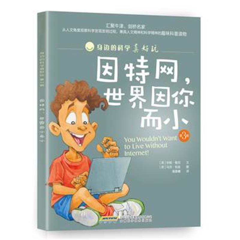 正版书籍 身边的科学真好玩(第3辑)因特网，世界因你而小 9787533769703 安