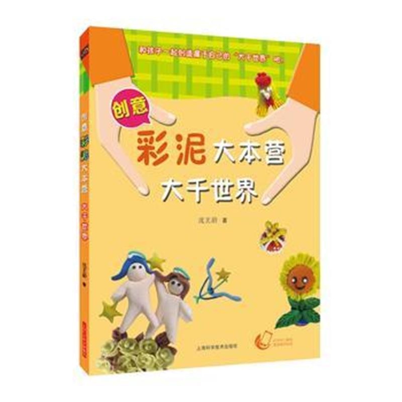 正版书籍 创意彩泥大本营--大千世界 9787547834374 上海科学技术出版社